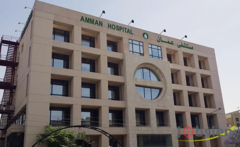فرص عمل لدى مستشفى عمان