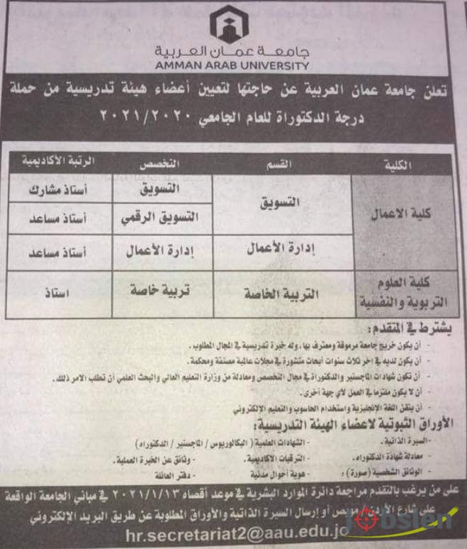 فرص عمل لدى جامعة عمان العربية