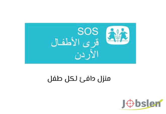 فرص تطوع مدفوعة الاجر لدى جمعية قرى الاطفال SOS