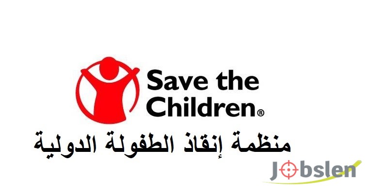 منظمة إنقاذ الطفولة الدولية تطلب موظفين للعمل