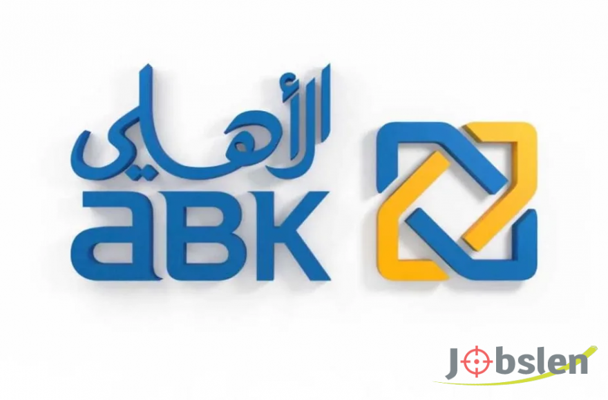 البنك الأهلي يعلن عن فرص عمل شاغرة بالكويت