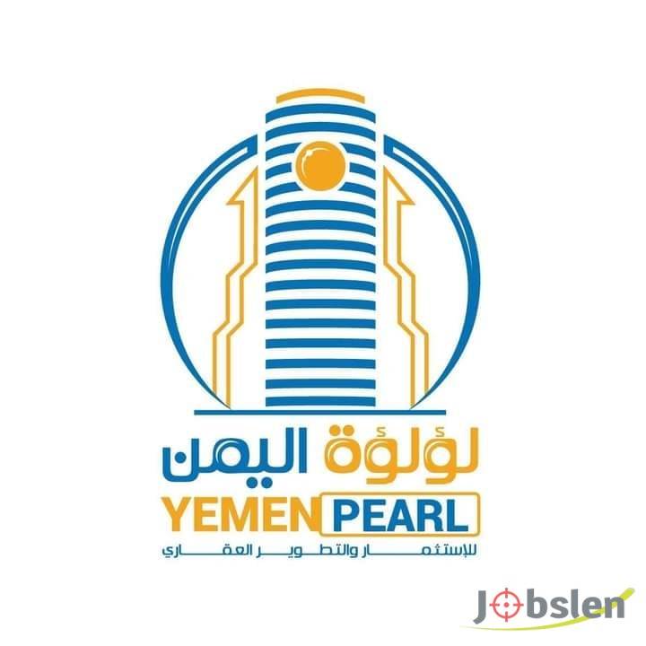فرصتك لتصبح موظف لدى شركة لؤلؤة اليمن للاستثمار والتطوير العقاري