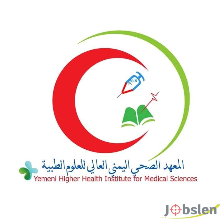 المعهد الصحي اليمني العالي للعلوم الطبية لديه وظائف شاغرة