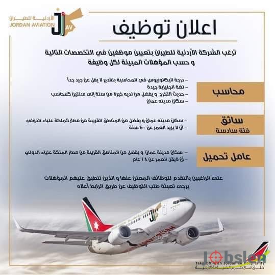 الشركة الأردنية للطيران تطلب سائقين وعمال ومحاسبين-رابط التقديم