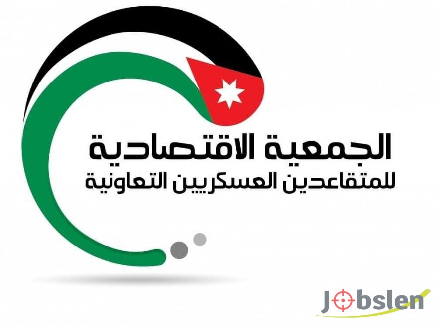 جمعية المتقاعدين العسكريين التعاونية توفر فرص عمل للجنسيتين السورية والأردنية