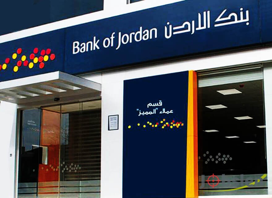 بنك الأردن يفتح باب التوظيف لكلا الجنسين