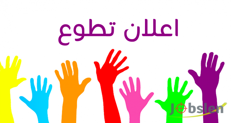 تعلن جمعية النداء عن فتح فرص التطوع