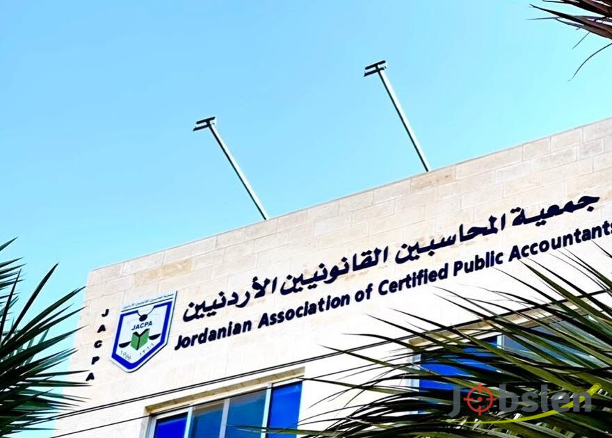 تعلن جمعية المحاسبين القانونيين الأردنيين عن حاجتها لتعيين موظفين ضمن التخصصات التالية