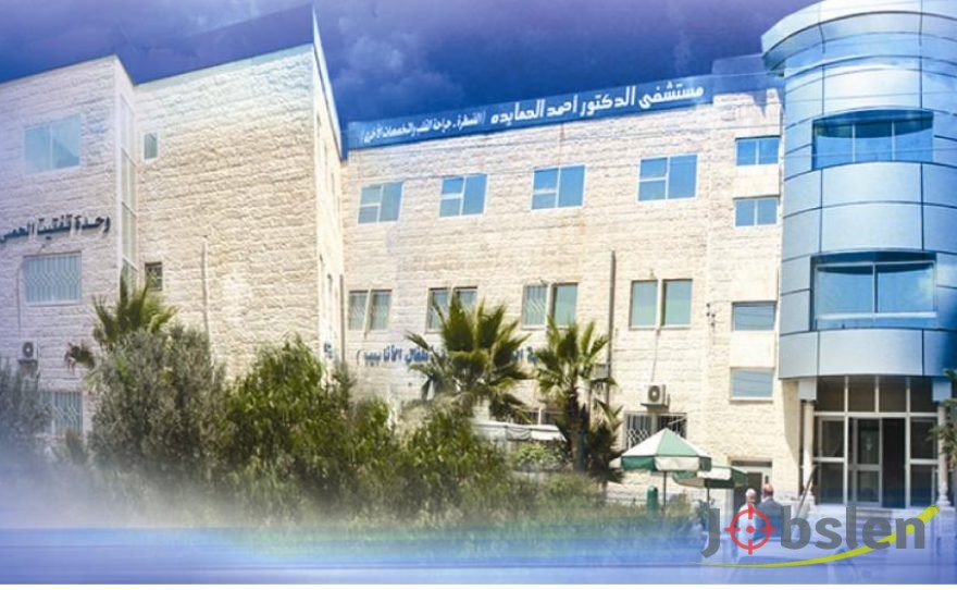 توفر شاغر لدى مستشفى الدكتور أحمد الحمايدة العام