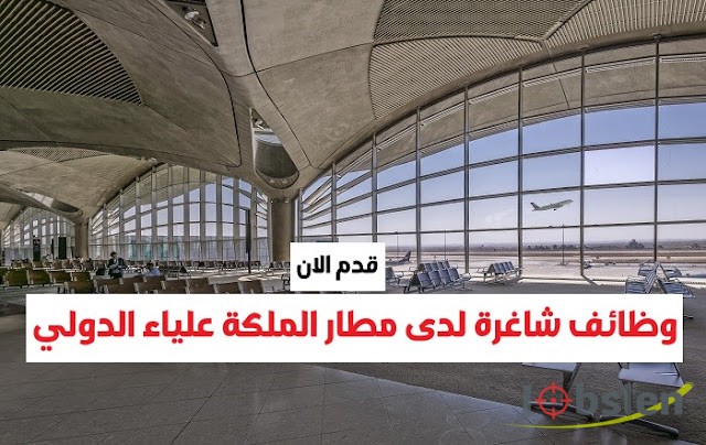 اعلان توظيف| مطلوب موظفين للعمل لدى مطار الملكة علياء الدولي