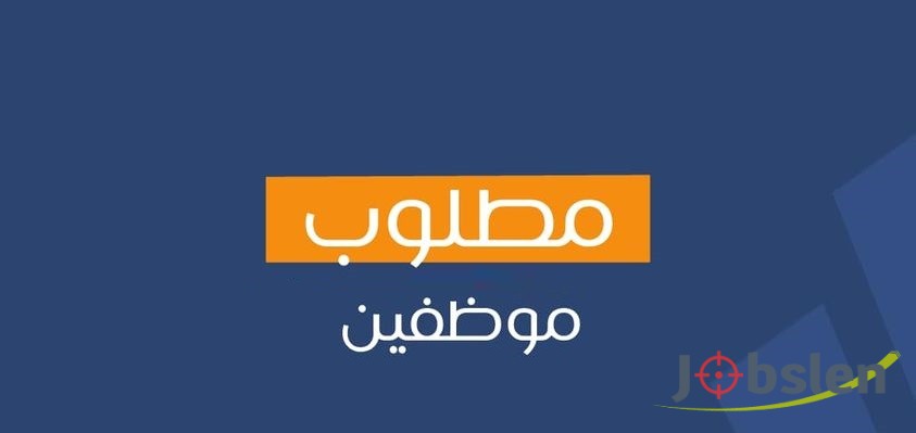 مطلوب موظفين لشركة مواد غذائية