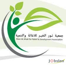 تعلن جمعية نور الخير للإغاثة و التنمية عن حاجتها لموظف/ة علاقات عامة 