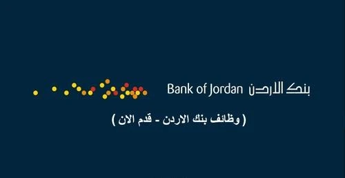 وظائف بنك الاردن (Bank of Jordan) للجنسين