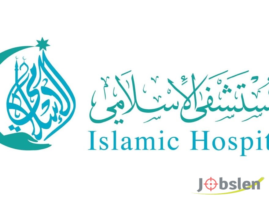 إعلان توظيف صادر عن المستشفى الإسلامي- توجيهي أو دبلوم أو بكالوريوس