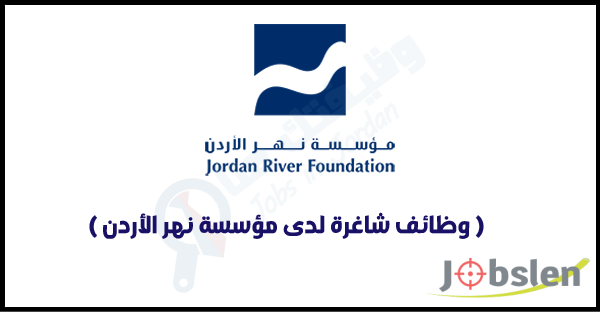 مطلوب مساعد موارد بشرية للعمل لدى مؤسسة نهر الاردن مرحب بحديثي التخرج