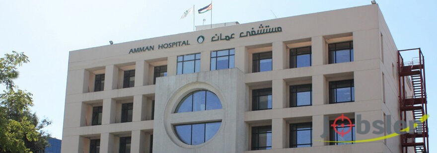 إعلان توظيف صادر عن مستشفى عمان