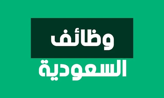 مطلوب للعمل فوراً لدى كبرى الجهات في المملكة العربية السعوديه