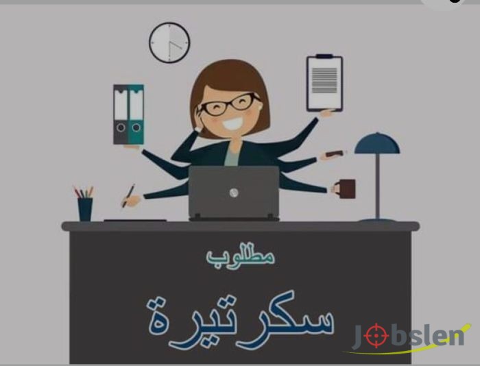 تعلن شركة مقاولات إنشائية في عمان – الأردن عن حاجتها لسكرتيرة