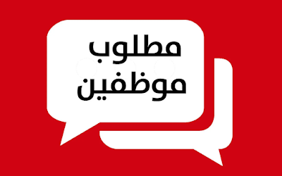 تعلن شركة حكومية كبرى في الأردن عن حاجتها إلى عدد من الوظائف الإدارية والفنية لديها ولكلا الجنسين