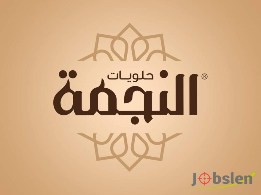 شركة حلويات النجمة تعلن عن توفر عدد شواغر وظيفية متنوعة