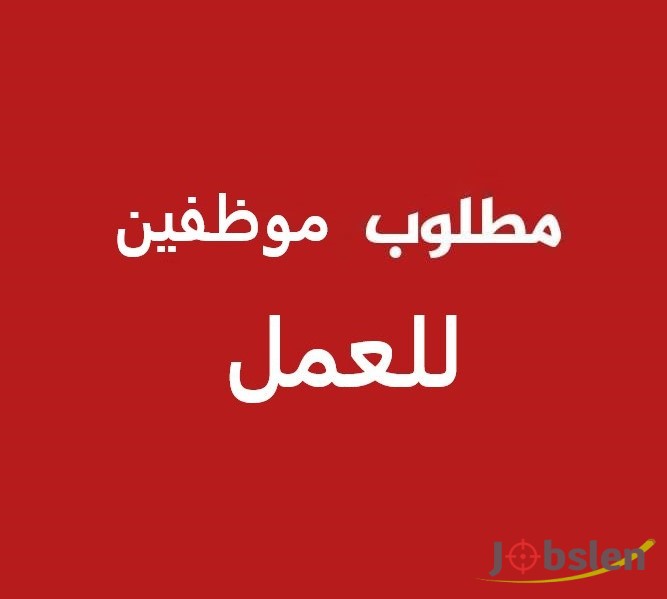 مطلوب موظفين في المجالات التالية: موارد بشرية - تكنولوجيا معلومات - محاسبة