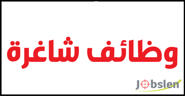 شاغر وظيفي لدى احدى الشركات في مدينة الحسن الصناعية - إربد