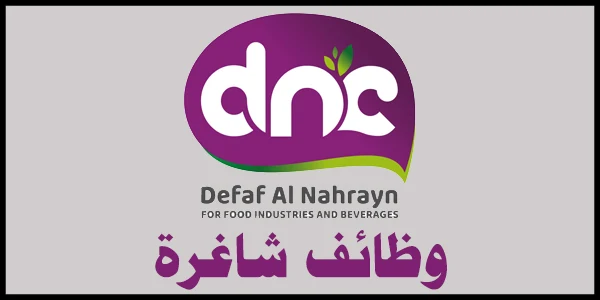 شاغر وظيفي لدى شركة ضفاف النهرين