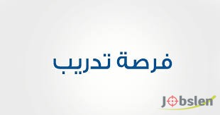 فرصة تدريب للخريجين الجدد في المستشفى الاستشاري