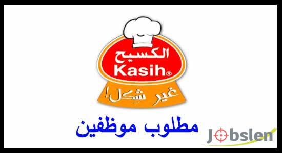 وظائف شاغرة لدى شركة الكسيح