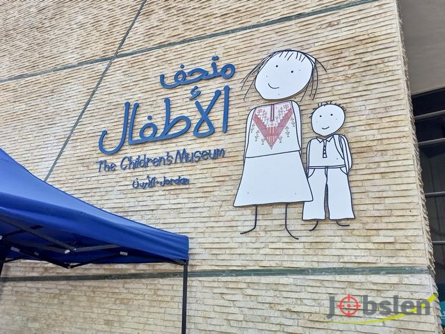 فرصة عمل لدى متحف الأطفال