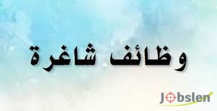 وظائف شاغرة: فنيين مختبرات - أمين مكتب - مدخل معلومات - صحفي - كاتب أول