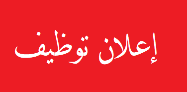 شركة حلويات كبرى عن تعلن عن عدة وظائف متنوعة شاغرة