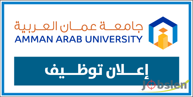 تعلن جامعة عمان العربية عن حاجتها لتعيين موظف في دائرة المستودعات