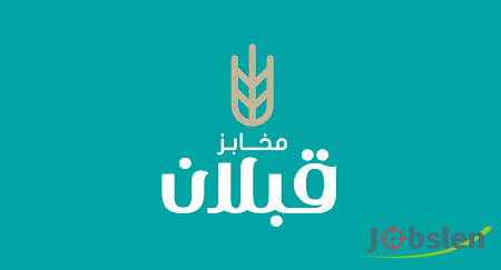 مخابز قبلان تعلن عن فرص وظائف شاغرة