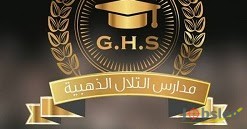مدارس التلال الذهبية تستقبل الآن طلبات التوظيف في عدة تخصصات للعام الدراسي القادم