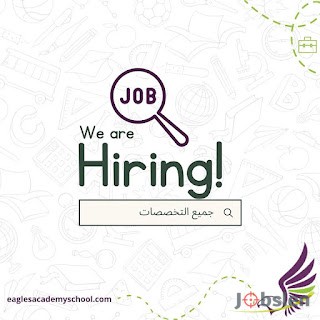 تعلن أكاديمية إيجلز عن فتح باب التوظيف لجميع التخصصات للعام الدراسي 2025-2026