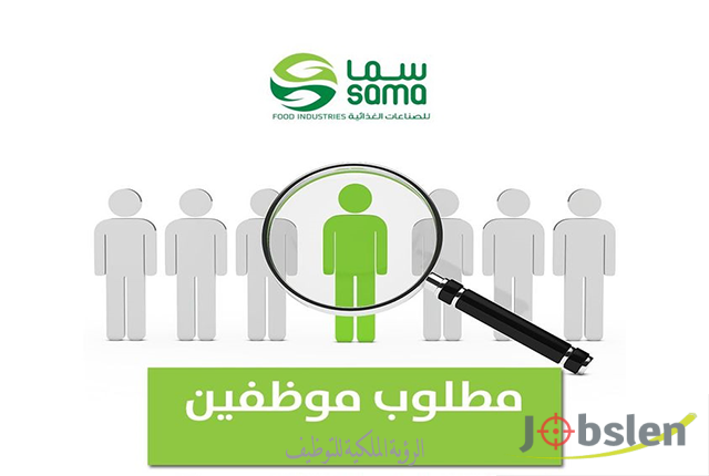 شركة سما للصناعات الغذائية تعلن عن وظائف شاغره برواتب مميزة