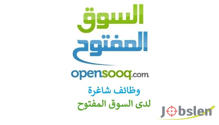 السوق المفتوح يعلن عن فرص وظيفية