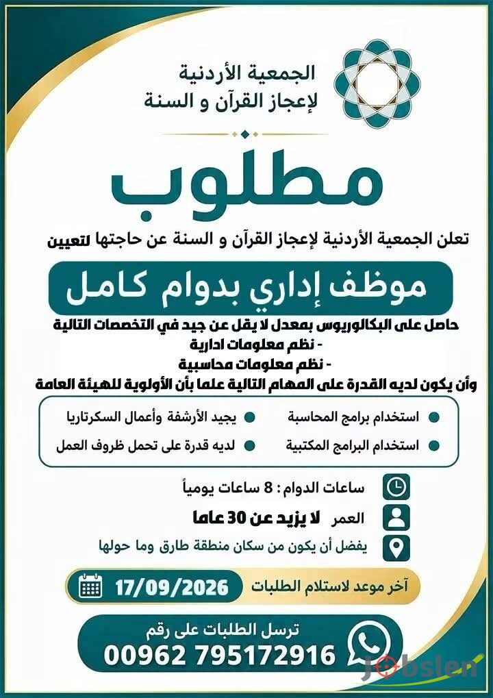 مطلوب موظف إداري للعمل بدوام كامل