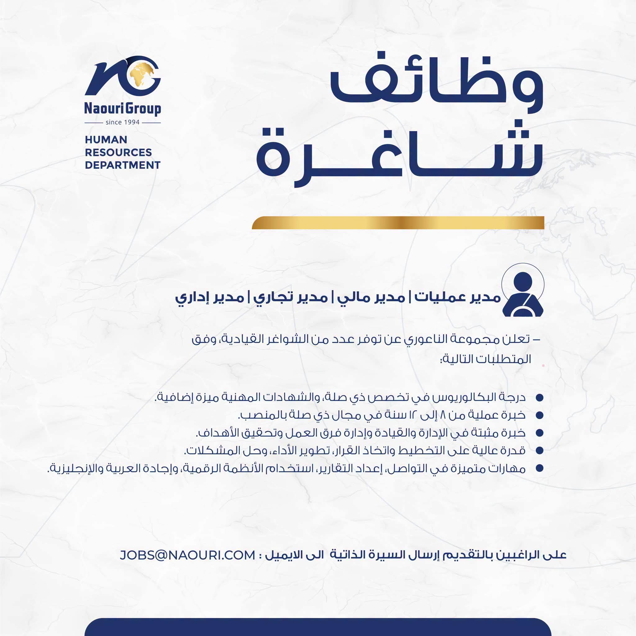 وظائف قيادية لدى مجموعة الناعوري