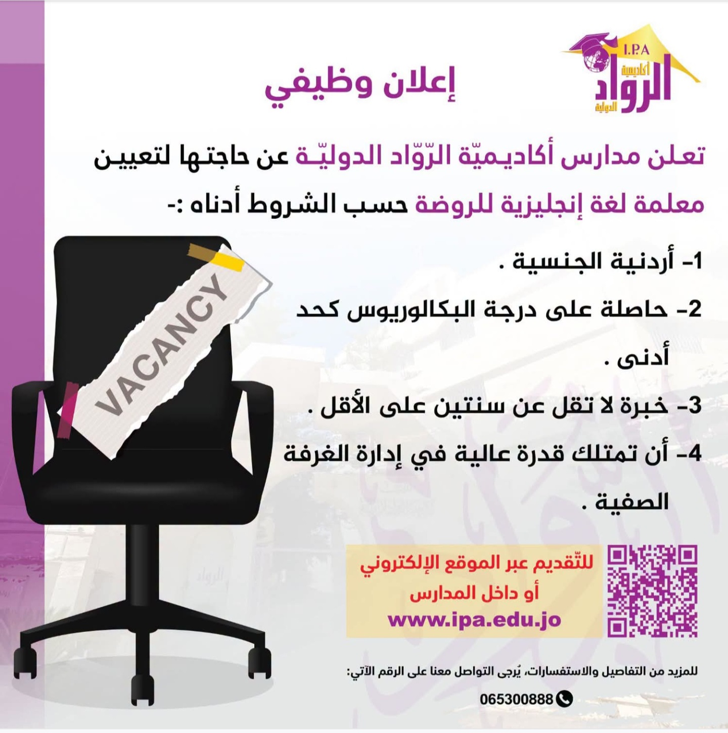 مطلوب معلمة لغة إنجليزية للروضة في مدارس أكاديمية الرواد الدولية