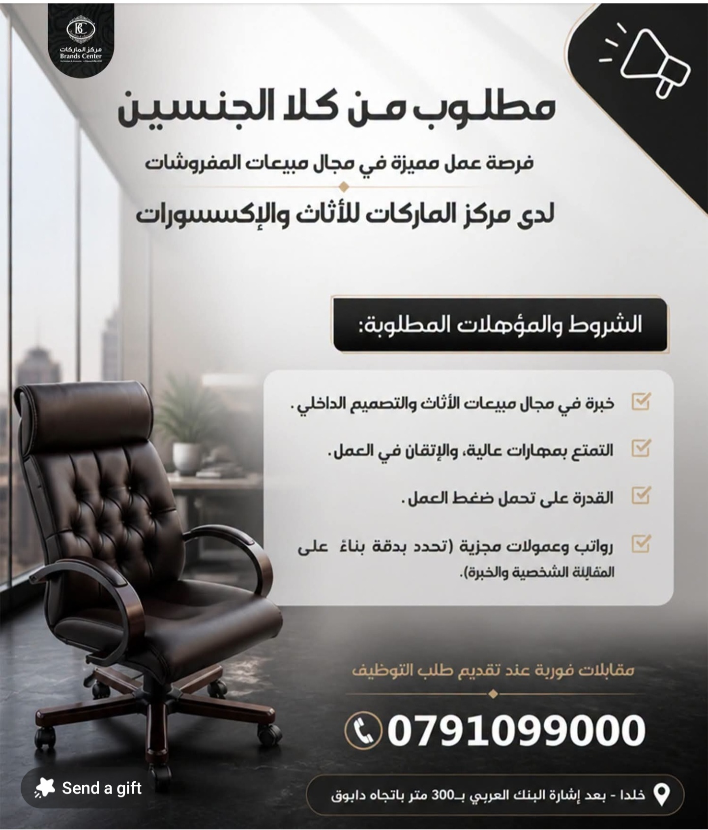 مطلوب موظفو مبيعات للعمل في مركز الماركات للأثاث والإكسسوارات