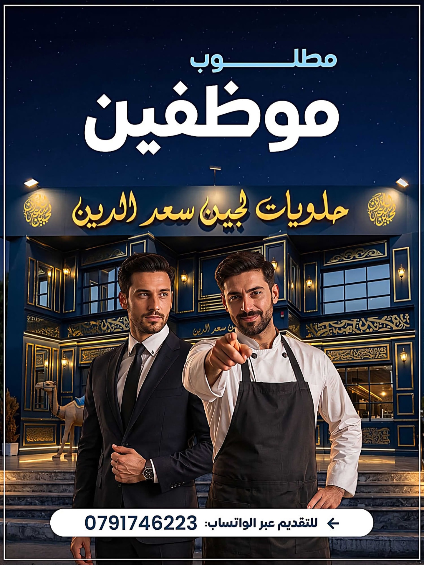 وظائف شاغرة في حلويات لجين سعد الدين