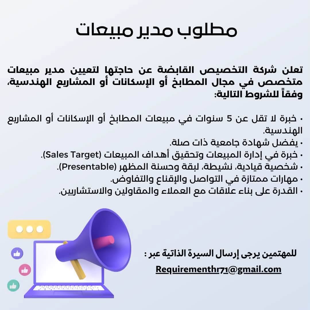 مطلوب مدير مبيعات في شركة متخصصة بالمطابخ والإسكان والمشاريع الهندسية