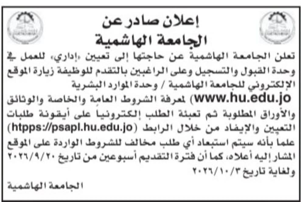 مطلوب إداري للعمل في الجامعة الهاشمية