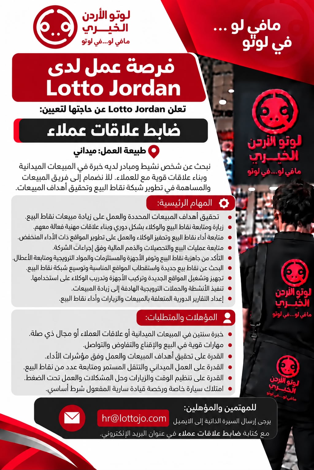 مطلوب ضابط علاقات عملاء لدى لوتو الأردن