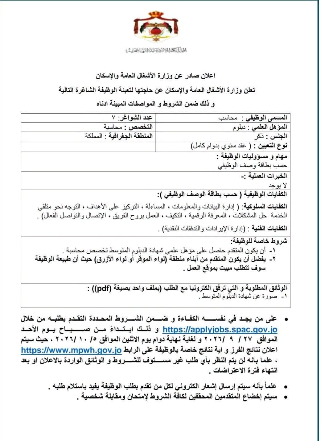 إعلان وظيفي صادر عن وزارة الأشغال العامة والإسكان