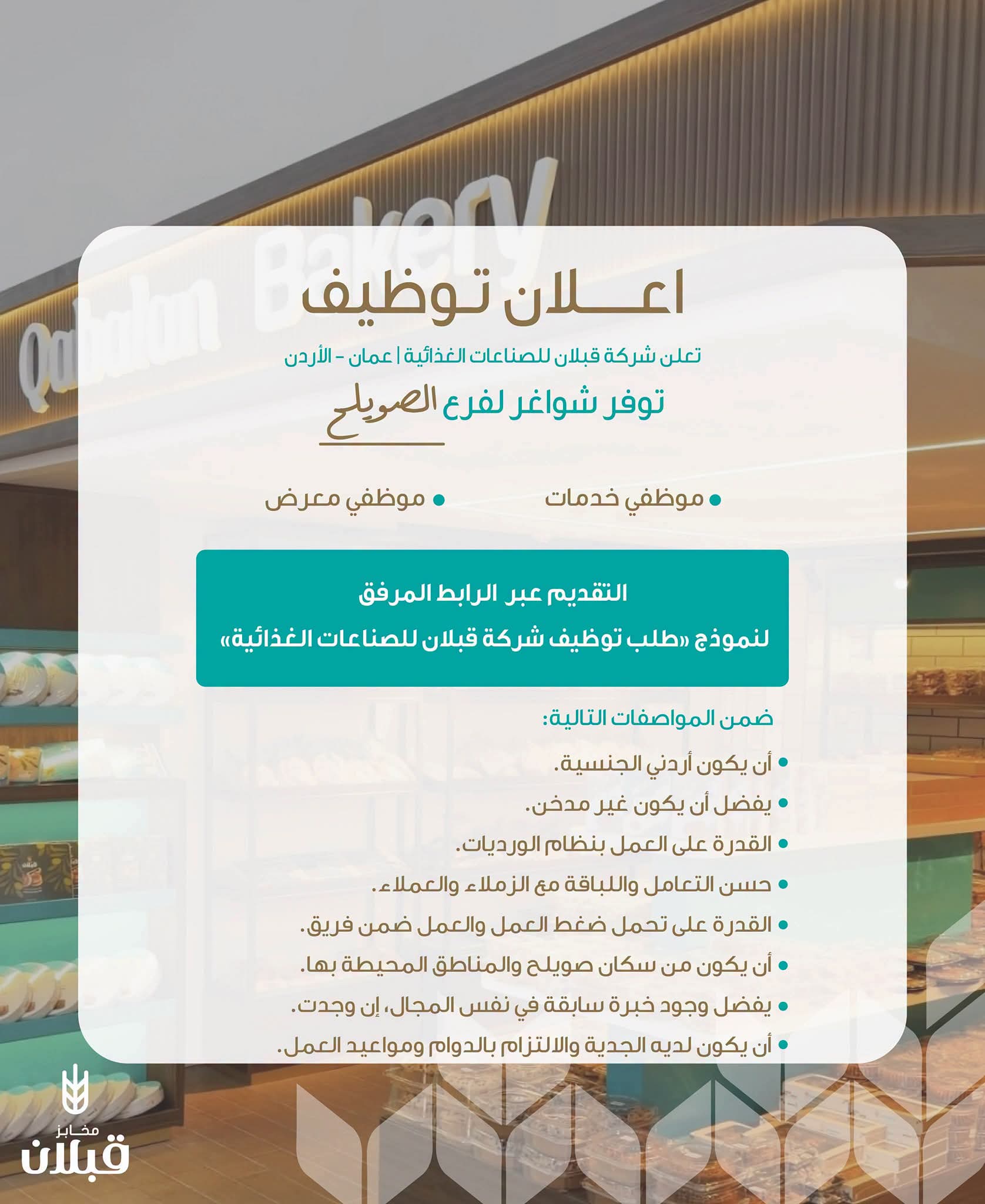 مطلوب موظف خدمات وموظف معرض للعمل في شركة قبلان للصناعات الغذائية