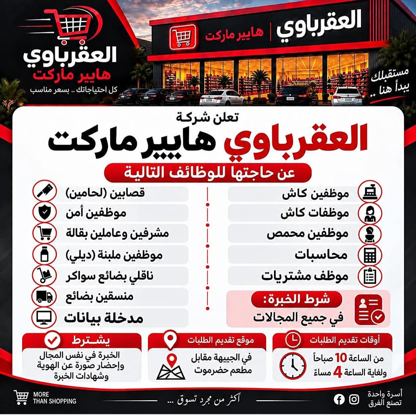 الإعلان عن وظائف شاغرة لدى العقرباوي هايبر ماركت