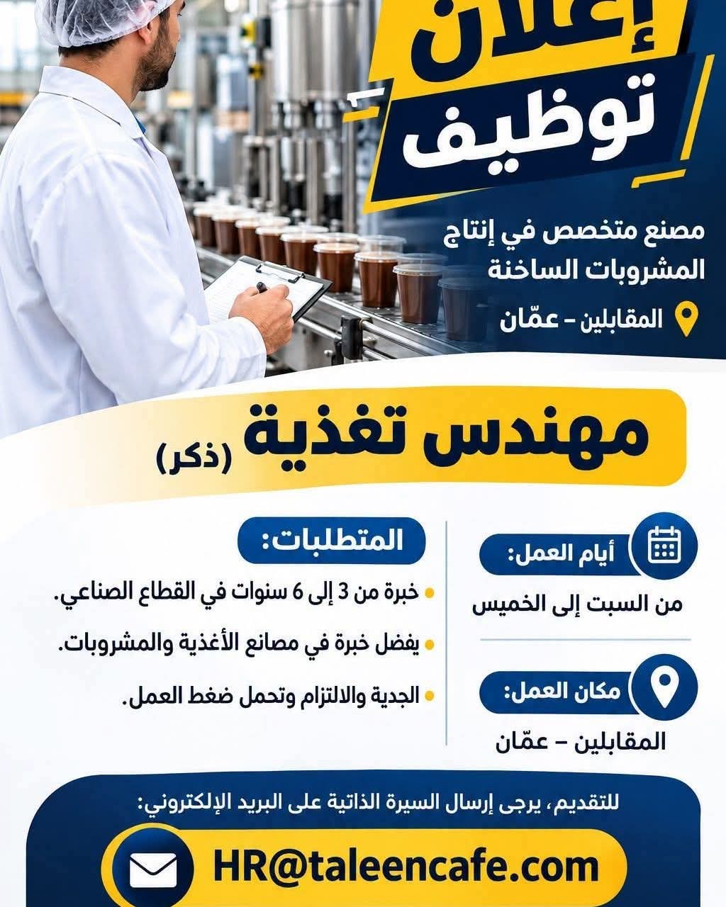 مصنع متخصص في إنتاج المشروبات الساخنة يعلن عن وظيفة مهندس تغذية